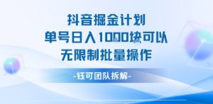 抖音掘金计划单号日入1k可以无限制批量操作-一号资源库