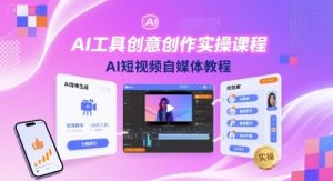 AI工具创意创作实操课程，AI短视频自媒体教程-一号资源库