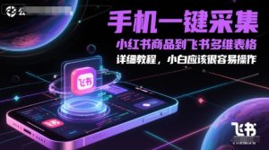 手机一键采集小红书商品到飞书多维表格，详细教程，小白应该很容易操作-一号资源库