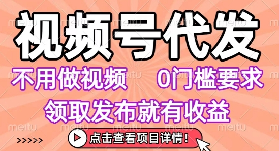 视频号代发，不用剪辑不用做视频，0门槛要求，领取发布就有收益，任务没有无上限，小白轻松上手【揭秘】-一号资源库
