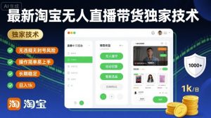 最新淘宝无人直播带货独家技术，无违规无封号风险，操作简单易上手，长期稳定日入1k【揭秘】-一号资源库