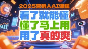 2025营销人AI课程，看了就能懂，懂了马上用，用了真的爽-一号资源库