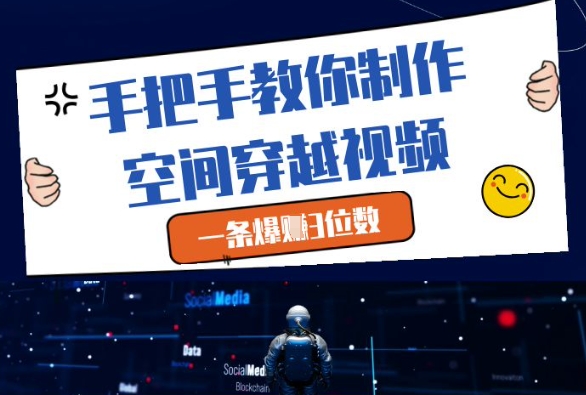 手把手教你制作空间穿越视频，一条爆挣3位数-一号资源库