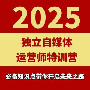 2025独立自媒体运营师特训营，一门针对本地实体运营+团购的课程-一号资源库