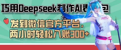巧用Deepseek制作AI表情包，发到微信官方平台，两小时轻松入账3张+-一号资源库