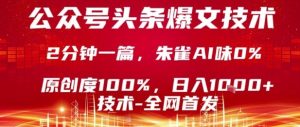 公众号头条号爆文技术，2分钟一篇，原创度100%，朱雀AI味0%，复制粘贴，日入1k【揭秘】-一号资源库
