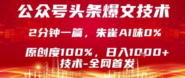 公众号头条号爆文技术，2分钟一篇，原创度100%，朱雀AI味0%，复制粘贴，日入1k【揭秘】-一号资源库