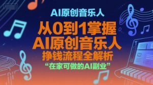 AI原创音乐人，从0到1掌握AI原创音乐人挣钱流程全解析，在家可做的AI副业-一号资源库