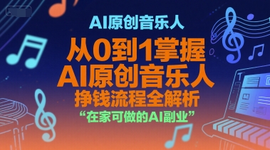 AI原创音乐人，从0到1掌握AI原创音乐人挣钱流程全解析，在家可做的AI副业-一号资源库