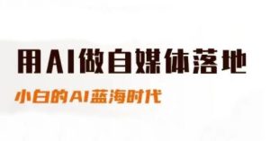 用AI做自媒体落地，适合新手快速入门与进阶，小白的AI蓝海时代-一号资源库