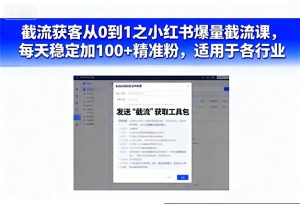 截流获客从0到1之小红书爆量截流课，每天稳定加100+精准粉，适用于各行业-一号资源库