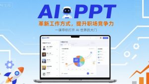 AI+PPT：革新工作方式，提升职场竞争力，一课带你打开 AI 世界的大门-一号资源库