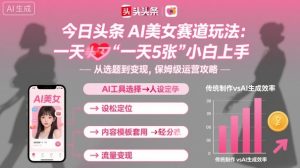 今日头条AI美女赛道玩法，一天轻松5张，小白轻松上手-一号资源库
