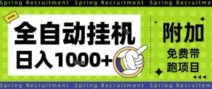 全自动挂G项目，只需进行简单设置，长期稳定，单日收益1k+【揭秘】-一号资源库