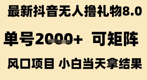 最新抖音无人撸礼物8.0，单号2k+，可矩阵风口项目，小白当天拿结果【揭秘】-一号资源库