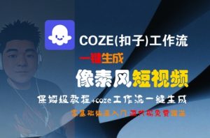 COZE(扣子)工作流一键生成像素风短视频,保姆级教程,零基础快速入门-一号资源库