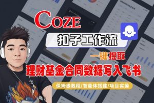 Coze扣子智能体工作流一键提取理财基金合同数据写入飞书，全流程保姆级教学-一号资源库