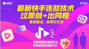 最新快手连怼技术，过原创+出同框，直接搬运，效果杠杠的，好物短剧影视都可以-一号资源库