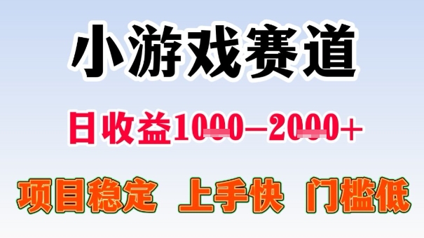 全年可变现项目，收益高，无门槛，小游戏赛道，一天收益1k+,一个月收入顶别人半年的工资【揭秘】-一号资源库