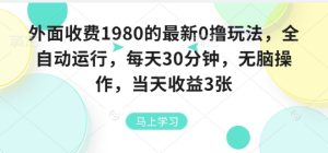 国学新玩法：一篇文案  被动日引50+精准粉丝成交率高  复购率高-一号资源库