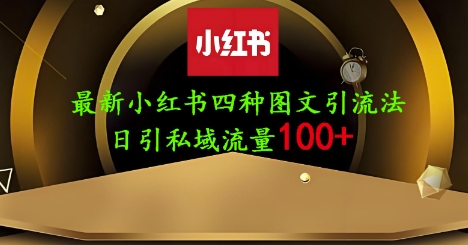25年最新小红书发布简单图文，单人单号日引流200+创业粉-一号资源库