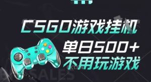 25年CSGO游戏搬砖，全自动挂G，不需要玩游戏，手机操作日入3张(不是汇率搬砖)【揭秘】-一号资源库