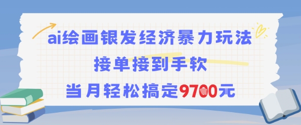 AI绘画银发经济暴力玩法，接单接到手软，当月轻松搞定9.7k-一号资源库