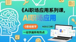 Ai职场应用系列课，0基础能学，一站学遍所有热点Ai办公工具-一号资源库