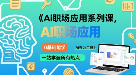 Ai职场应用系列课，0基础能学，一站学遍所有热点Ai办公工具-一号资源库