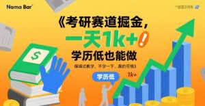 考研赛道掘金，一天1k+，学历低也能做，保姆式教学，不学一下，真的可惜【揭秘】-一号资源库