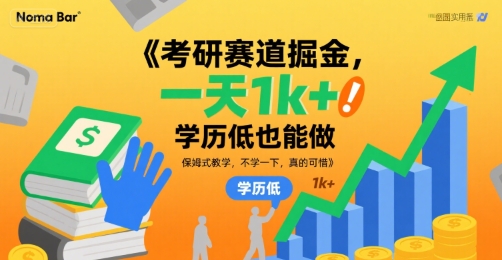 考研赛道掘金，一天1k+，学历低也能做，保姆式教学，不学一下，真的可惜【揭秘】-一号资源库