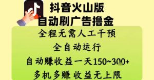 抖音火山版自动刷广告撸金 ,全程脱离人工自动运行,自动挣收益,一天150到3张,收益无上限【揭秘】-一号资源库