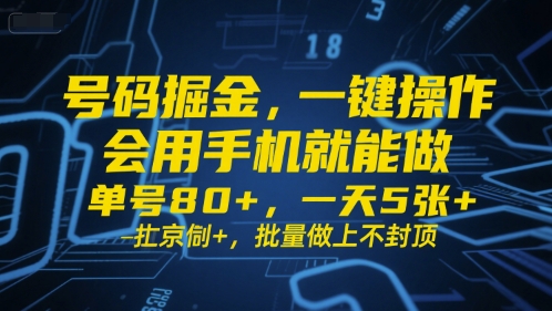号码掘金，一键操作，会用手机就能做，单号80+，一天5张+，批量做上不封顶【揭秘】-一号资源库