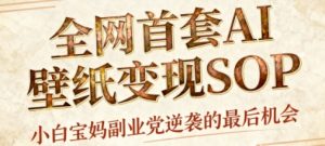 AI+国潮+招财+壁纸，每天三分钟，爆卖一整个冬天，不费脑，轻松矩阵十个号日入1k+-一号资源库