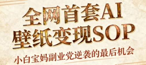 AI+国潮+招财+壁纸，每天三分钟，爆卖一整个冬天，不费脑，轻松矩阵十个号日入1k+-一号资源库