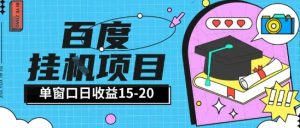百度极速全自动打金实操项目单日单窗口15-20+小白轻松上手【揭秘】-一号资源库