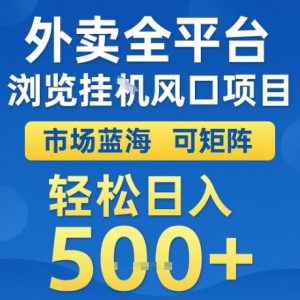 外卖全平台全自动浏览风口项目，市场蓝海，可矩阵，轻松日入5张+【揭秘】-一号资源库
