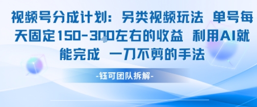 视频号分成另类视频玩法单号每天固定150左右的收益利用AI就能完成一刀不剪的手法-一号资源库