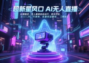 超新星风口无人直播，长期稳定，无人看顾自动运行，菜鸟可玩，日入1.3k，可复制，批量收益翻倍-一号资源库