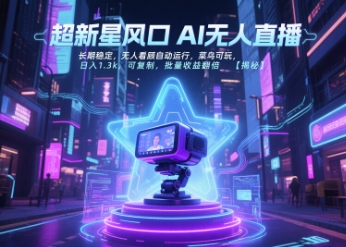 超新星风口无人直播，长期稳定，无人看顾自动运行，菜鸟可玩，日入1.3k，可复制，批量收益翻倍-一号资源库