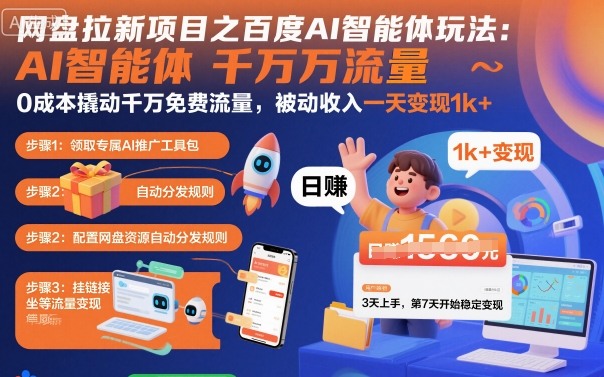 网盘拉新项目之百度Ai智能体玩法，0成本撬动千万免费流量，被动收入，一天变现1k+-一号资源库