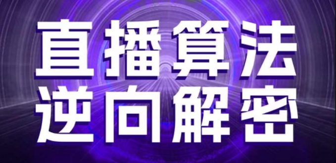 直播算法逆向解密，选品、建模、老号重启、控流、罗盘分析、随心推、正价平播等(更新3月)-一号资源库