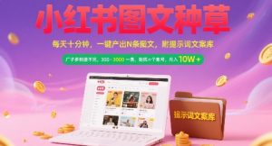小红书图文种草，每天十分钟，一键产出N条图文， 广子多到接不完， 300-3k一条，矩阵n个账号月入几个W-一号资源库