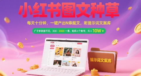 小红书图文种草，每天十分钟，一键产出N条图文， 广子多到接不完， 300-3k一条，矩阵n个账号月入几个W-一号资源库