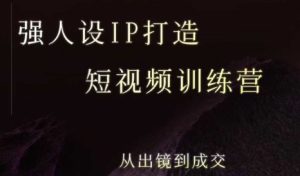 强人设ip打造课,8月最新5天短视频ip训练营,从出镜到成交-一号资源库