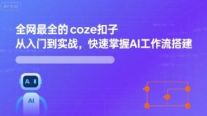 全网最全的coze扣子从入门到实战，快速掌握AI工作流搭建-一号资源库