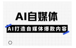 Ai自媒体实操课,AI打造自媒体爆款内容-一号资源库