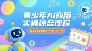 青少年AI应用实操综合课程，零基础高效趣味学习AI全方位应用-一号资源库