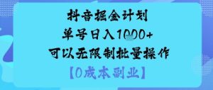 抖音掘金计划单号日入多张+可以无限制批量操作，邪修玩法-一号资源库