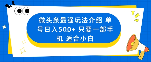 微头条最强玩法介绍一个号日入5张+只要一部手机适合小白-一号资源库